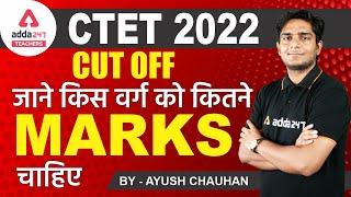 CTET Cut Off Marks 2022 | जाने किस वर्ग को कितने Marks चाहिए