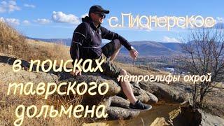 из Курска в Крым. ч.3. В поисках таврского дольмена в с.Пионерское. с петроглифами охрой .