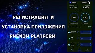 Phenom Platform / Регистрация и установка мобильного приложения