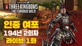 [LIVE] 토탈워 삼국 : 남만 DLC 인중 여포 1화 I 94년 전설 난이도 공략