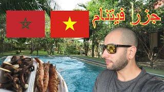  ️ VLOG PHU QUOC Island 1/ تسارينة و تلفنا و خترعنا لغة