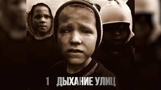 ГАМОРА - Дыхание улиц (2011)