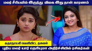  மலர் சீரியல் புதிய மலர் இவங்கதான் | விலக காரணம் | Malar serial New malar | sun tv serial |Mrpartha