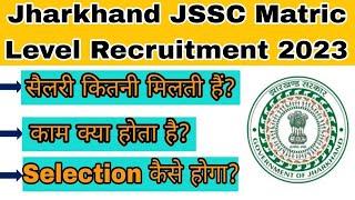 Jharkhand JSSC Jharkhand Matric Level Combined Competitive Examination JMLCCE 2023| JSSC भर्ती 2023