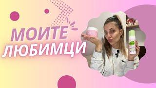 VLOGMAS DAY 14 | Любими продукти за лице, коса, тяло и грим