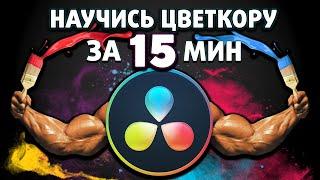 Цветокоррекция за 15 минут! (Davinci Resolve Color Grading)