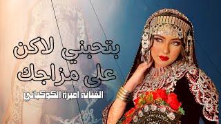 الحب يشتي رمسسة شويه || الفنانه اميرة الكوكباني || كلمات الشاعر علي القيداني |حصرياً ولأول مرة 2023