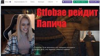 GTFOBAE рейдит Папича ( raid Arthas)