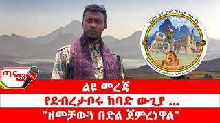 ጣና ግንባር፦ የዐርበኞች መስመር…የደብረታቦሩ ከባድ ውጊያ| "ዘመቻውን በድል ጀምረነዋል"