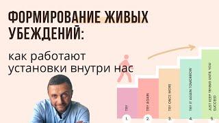 Формирование живых убеждений: Как работают установки внутри нас? 