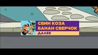 Nickelodeon плашка далее свин коза банан сверчок 2017-2023