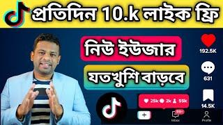 Free Tiktok Likes And Views 2023 | How to get tiktok likes | How to increase likes on Tiktok Bangla