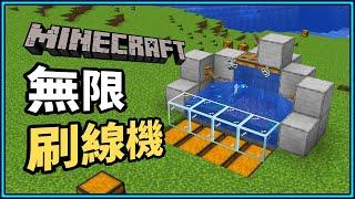 【Minecraft秘招】讓你瞬間變成農場達人的必看指南！無限線農場教學#麥塊 #遊戲教學