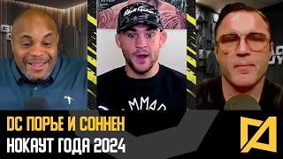 DC, Порье и Соннен - Нокаут года 2024 / Холлоуэй, Топурия, Перейра?