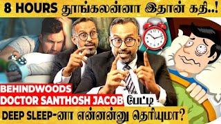 "NIGHT தூக்கமே வரலையா..? இதை பண்ணுங்க!" DOCTOR Santhosh Jacob எச்சரிக்கை பேட்டி