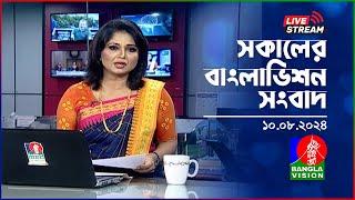 সকালের বাংলাভিশন সংবাদ | BanglaVision Live News Bulletin | 10 August 2024