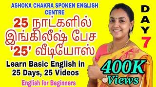 DAY 7 | '25' Days FREE Spoken English Course | "Past Tense" | Spoken English through Tamil |