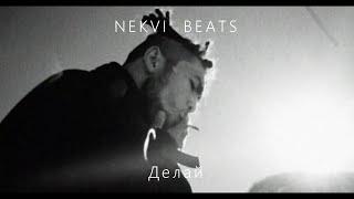 [SOLD] Niman x Скриптонит x Truwer Type Beat - "Делай" (prod. NEKVI)