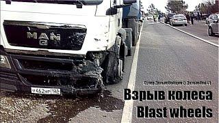 Взрыв колеса / Blast wheels / Подборка Аварий Грузовиков / Аварии Грузовиков / Аварии и ДТП