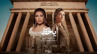 اصالة - ياحظ ( تتر مسلسل نعمة الافوكاتو ) Assala - Ya Haz