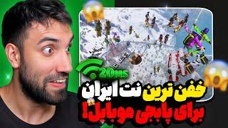 بهترین اینترنت ایران واسه پابجی اینه !! ️