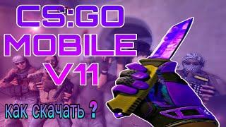 КАК СКАЧАТЬ CS:GO MOBILE V11 на Android #Ch9m1