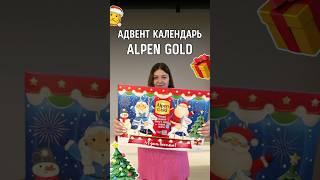 Адвент календарь от Alpen Gold  #обзорадвенткалендарь #адвенткалендарь