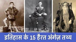 इतिहास के ये 15 Facts आपको हैरान कर देगे | Historical Facts - Episode 13