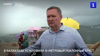 В Балаклаве установили 15 метровый поклонный крест