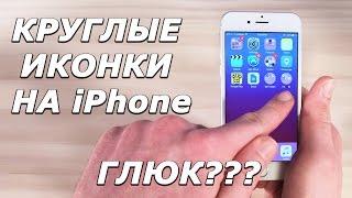 КРУГЛЫЕ иконки на iPhone!!!