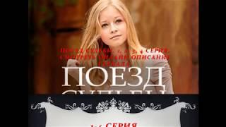 Поезд судьбы 1, 2, 3, 4 серия, смотреть онлайн Описание сериала 2018! Анонс! Премьера