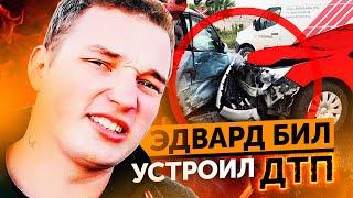 ЭДВАРД БИЛ УСТРОИЛ ДТП в ЦЕНТРЕ МОСКВЫ | Edvard Bil попал в аварию