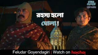 রহস্য হলো ঘোলা! | Feludar Goyendagiri: Bhuswargo Bhoyonkawr | Srijit | Tota | hoichoi