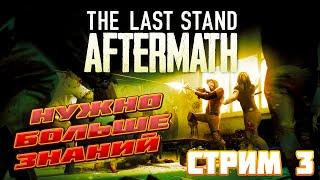 The Last Stand Aftermath ► Фармим Знания ► Стрим 3