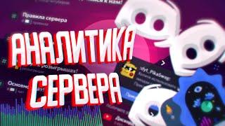 НОВОЕ ОБНОВЛЕНИЕ // АНАЛИТИКА ДИСКОРД  СЕРВЕРА + БЕСПЛАТНЫЙ КАНАЛ УВЕДОМЛЕНИЙ // DISCORD UPDATE