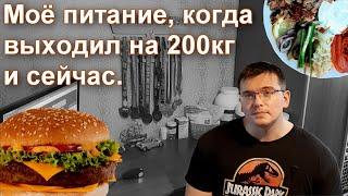 Моё питание, когда  выходил на 200кг и сейчас.