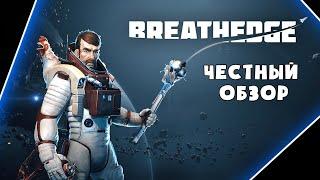 [ЧЕСТНЫЙ ОБЗОР] Breathedge - САМАЯ ИРОНИЧНАЯ ВЫЖИВАЛКА