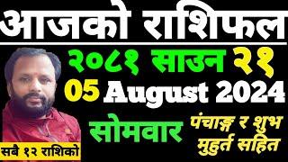 Aajako Rashifal saun 21 | आजको राशिफल साउन २१ | aajako rashifal | ajako rasifal | ajako rasifal asar