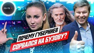 Губерниев довел Бузову | Разбор, что произошло