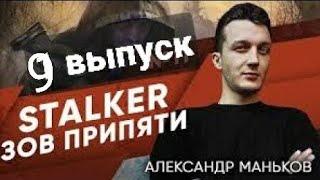 STALKER-Зов Припяти - Александр -9 выпуск