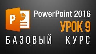 Как сохранить презентацию в powerpoint. Онлайн уроки PowerPoint 2013/2016. Урок 9