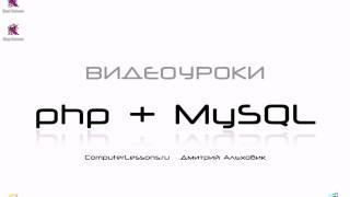 Видеоуроки php+MySQL  Урок 1  Введение о php часть 1