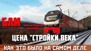 БАМ – ЦЕНА СТРОЙКИ ВЕКА | КАК ЭТО БЫЛО НА САМОМ ДЕЛЕ