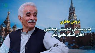 روسیه کې د دوستي پوهنتون افغان استاد ډاکټر محمدحسن/Homeland Memories: Dr. Mohammad Hassan