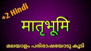 Plus two hindi Mathrubhumi malayalam