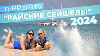 ТуРРегата "Райские Сейшелы" 2024