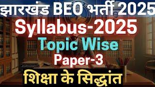 jharkhand beo syllabus | jharkhand beo syllabus 2025 | jharkhand beo vacancy  | jtet news update |