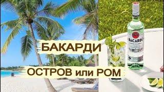 Остров Бакарди   входит в лучшие экскурсии  в Доминикане. Рекламировали ром Бакарди (Bacardi) здесь