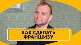 Как создать франшизу своего бизнеса. Расширение бизнеса