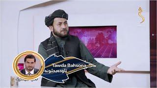 Tawda Bahsona - 15.06.2024 |  تاوده بحثونه - د افغانستان په اړه نړیوالو ناستو کومه پایله ورکړې ده؟